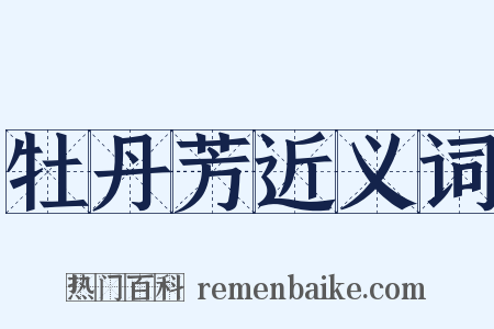 牡丹芳近义词是什么意思的图片